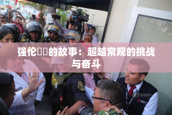 强伦妺妺的故事：超越常规的挑战与奋斗