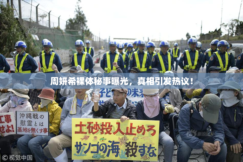 周妍希裸体秘事曝光，真相引发热议！