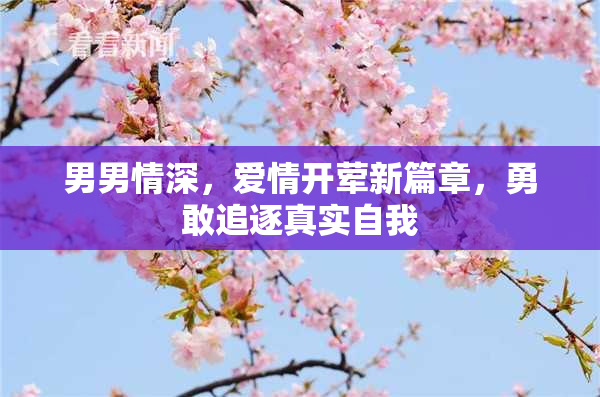 男男情深，爱情开荤新篇章，勇敢追逐真实自我