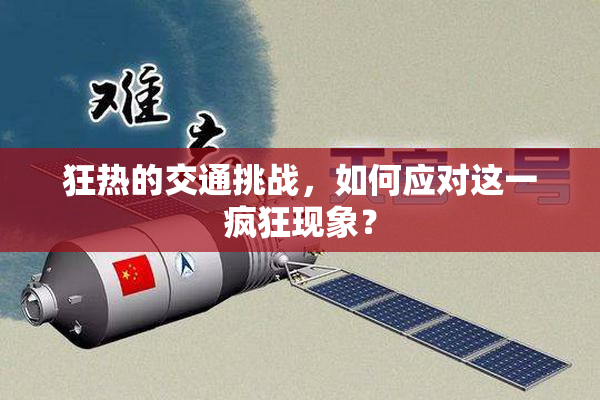 狂热的交通挑战，如何应对这一疯狂现象？