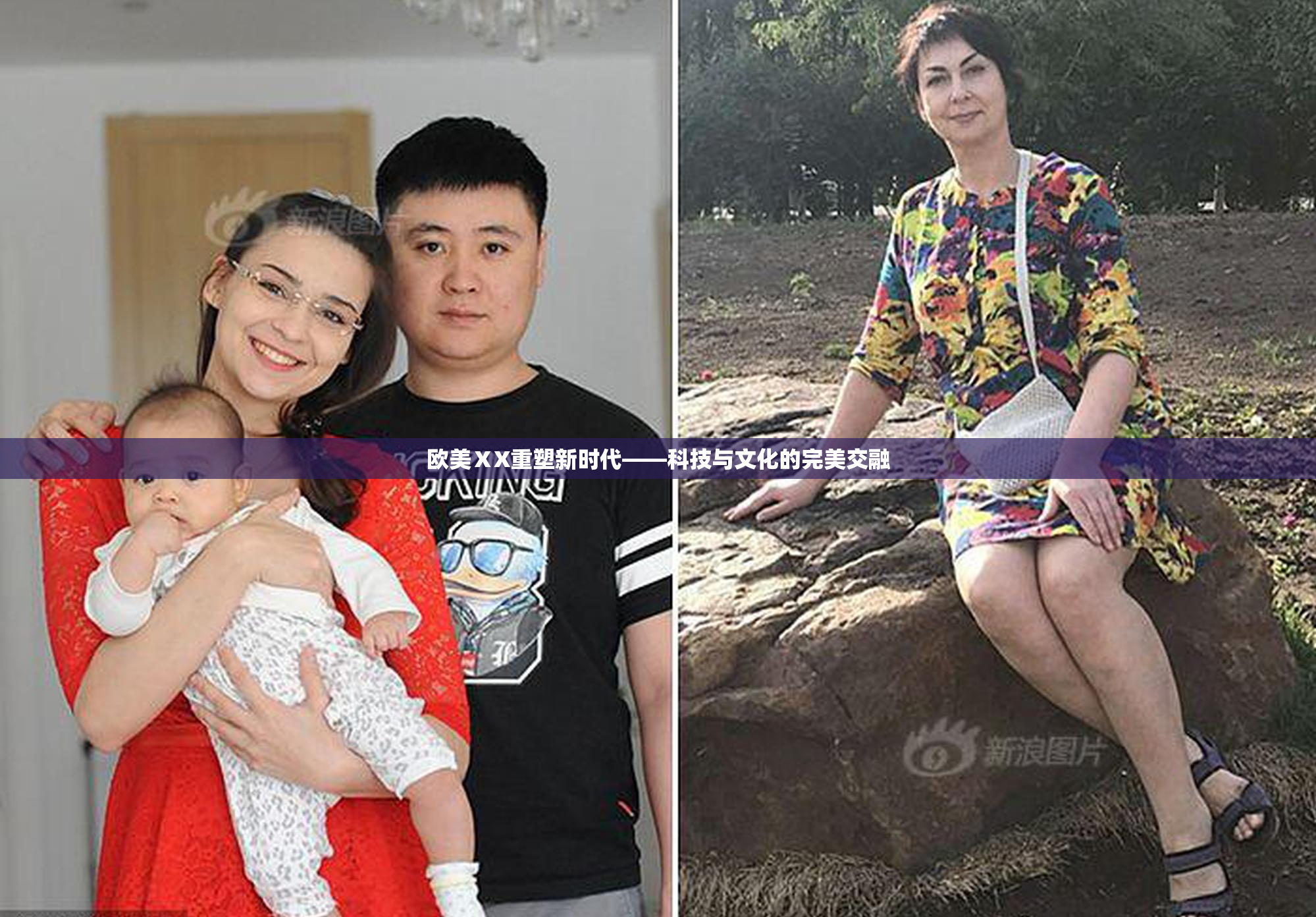 欧美ⅩX重塑新时代——科技与文化的完美交融