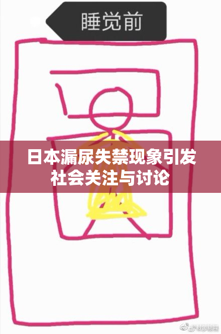 日本漏尿失禁现象引发社会关注与讨论