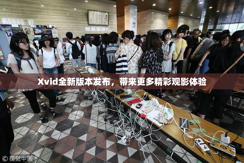 Xvid全新版本发布，带来更多精彩观影体验
