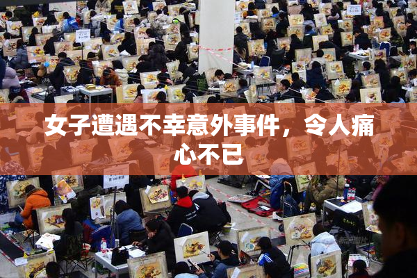 女子遭遇不幸意外事件，令人痛心不已