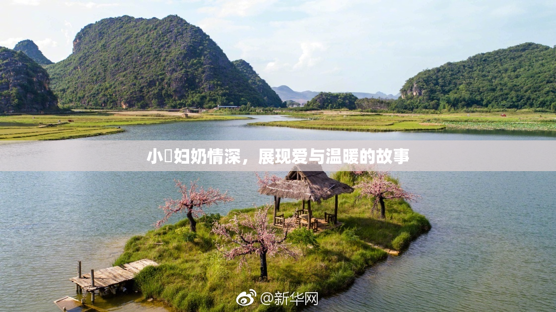 小婬妇奶情深，展现爱与温暖的故事