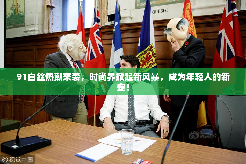 91白丝热潮来袭，时尚界掀起新风暴，成为年轻人的新宠！