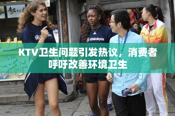 KTV卫生问题引发热议，消费者呼吁改善环境卫生