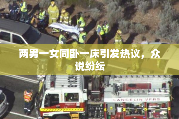 两男一女同卧一床引发热议，众说纷纭