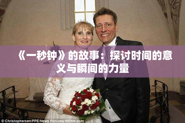 《一秒钟》的故事：探讨时间的意义与瞬间的力量