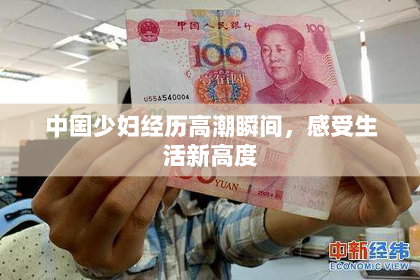 中国少妇经历高潮瞬间，感受生活新高度