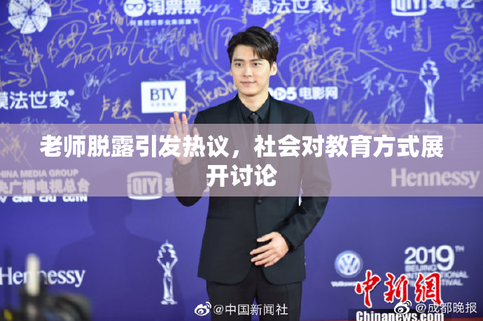老师脱露引发热议，社会对教育方式展开讨论