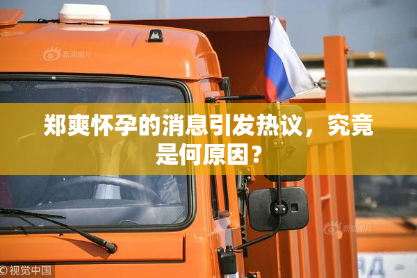 郑爽怀孕的消息引发热议，究竟是何原因？