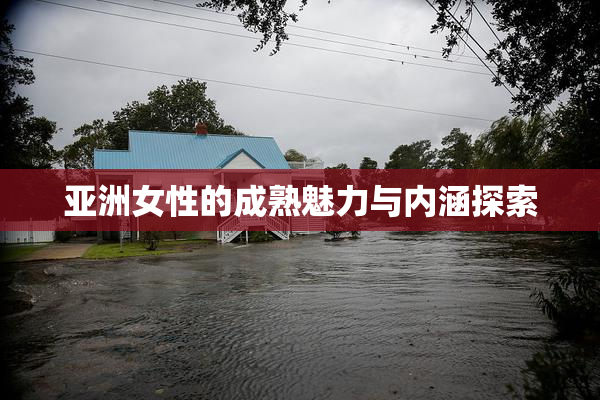 亚洲女性的成熟魅力与内涵探索