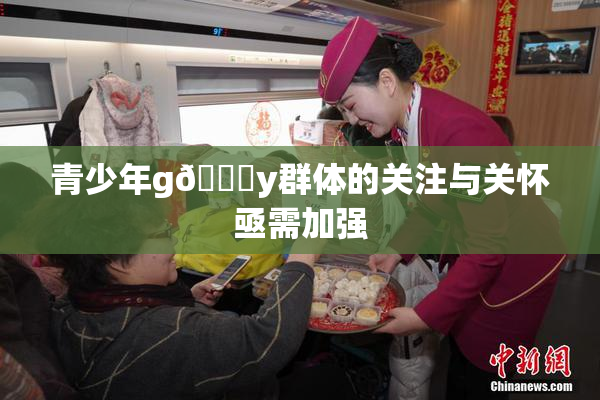 青少年g🈚y群体的关注与关怀亟需加强