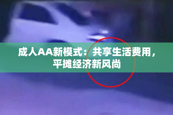 成人AA新模式：共享生活费用，平摊经济新风尚