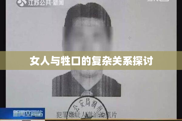 女人与牲口的复杂关系探讨
