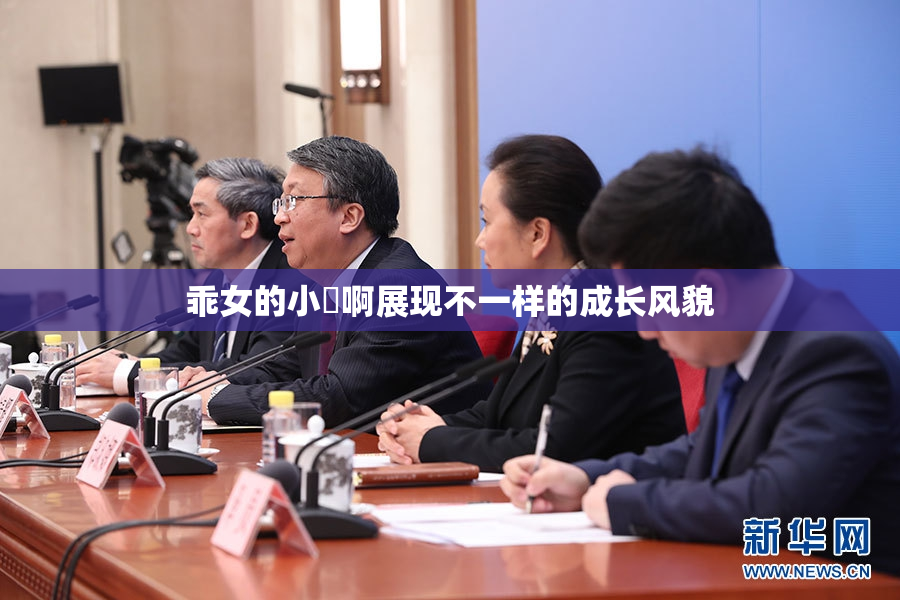 乖女的小泬啊展现不一样的成长风貌
