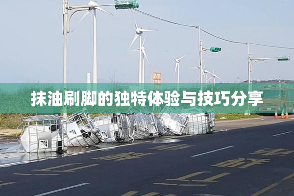 抹油刷脚的独特体验与技巧分享
