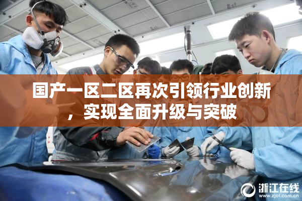 国产一区二区再次引领行业创新，实现全面升级与突破