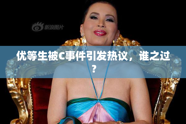 优等生被C事件引发热议，谁之过？