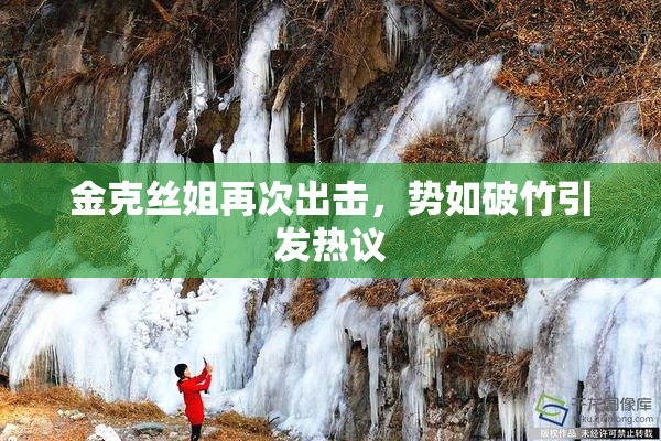 金克丝姐再次出击，势如破竹引发热议