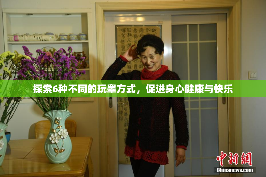 探索6种不同的玩睾方式，促进身心健康与快乐