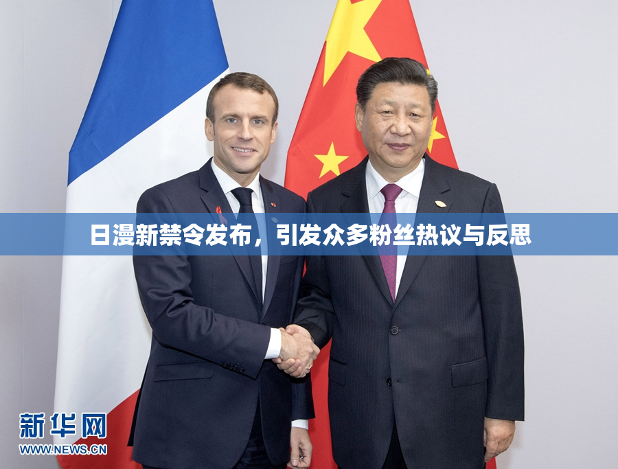 日漫新禁令发布，引发众多粉丝热议与反思