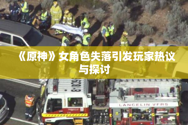 《原神》女角色失落引发玩家热议与探讨