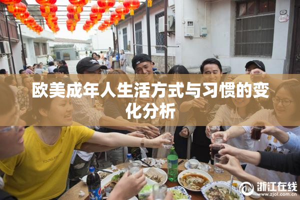 欧美成年人生活方式与习惯的变化分析