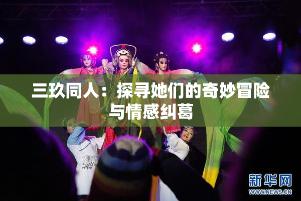 三玖同人：探寻她们的奇妙冒险与情感纠葛