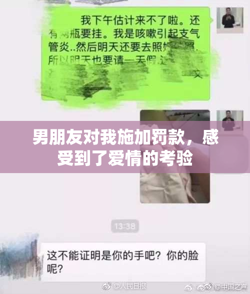 男朋友对我施加罚款，感受到了爱情的考验