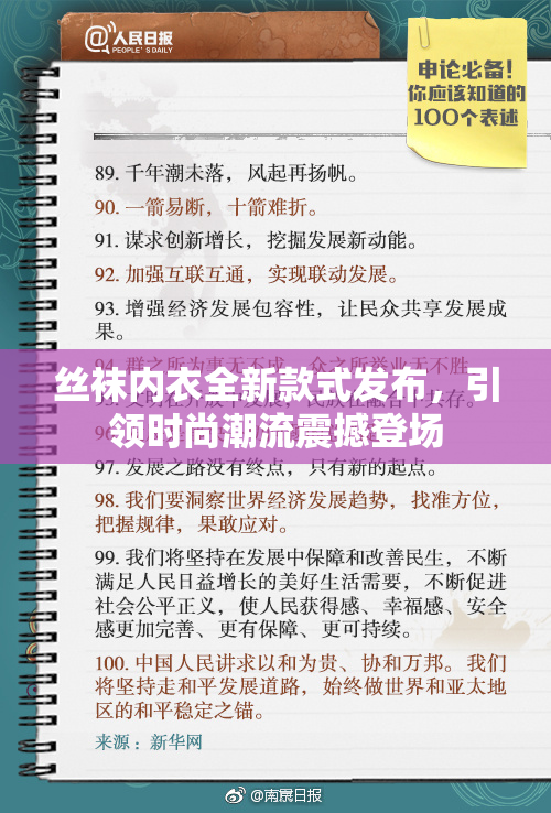 丝袜内衣全新款式发布，引领时尚潮流震撼登场