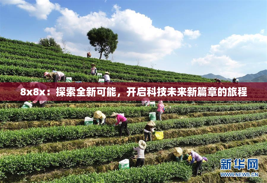 8x8x：探索全新可能，开启科技未来新篇章的旅程