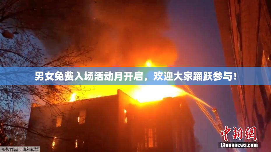 男女免费入场活动月开启，欢迎大家踊跃参与！