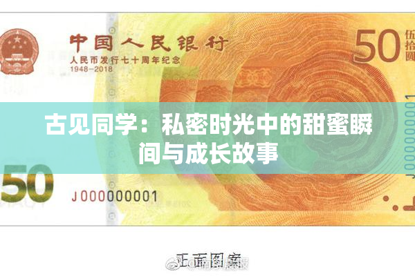 古见同学：私密时光中的甜蜜瞬间与成长故事