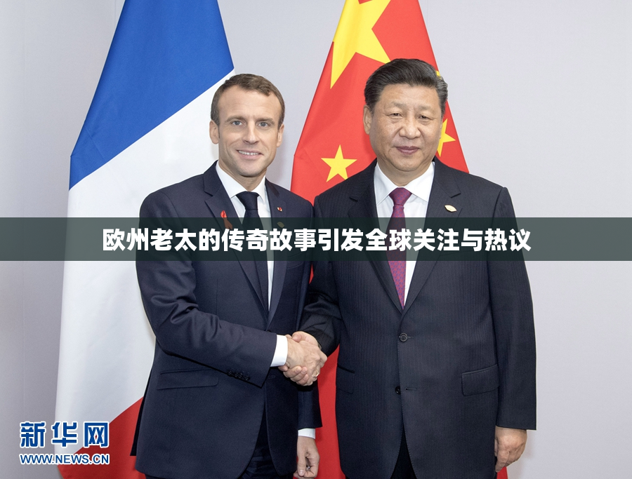 欧州老太的传奇故事引发全球关注与热议