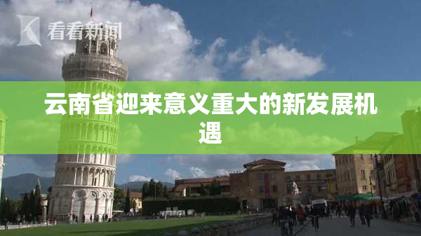 云南省迎来意义重大的新发展机遇