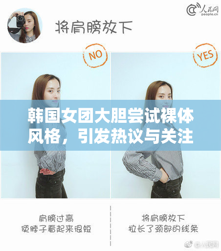 韩国女团大胆尝试裸体风格，引发热议与关注