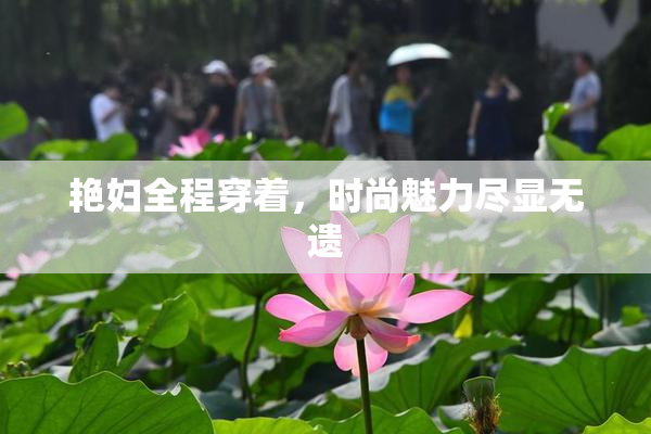 艳妇全程穿着，时尚魅力尽显无遗