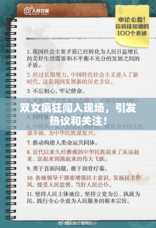 双女疯狂闯入现场，引发热议和关注！