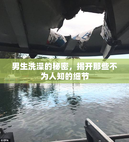 男生洗澡的秘密，揭开那些不为人知的细节