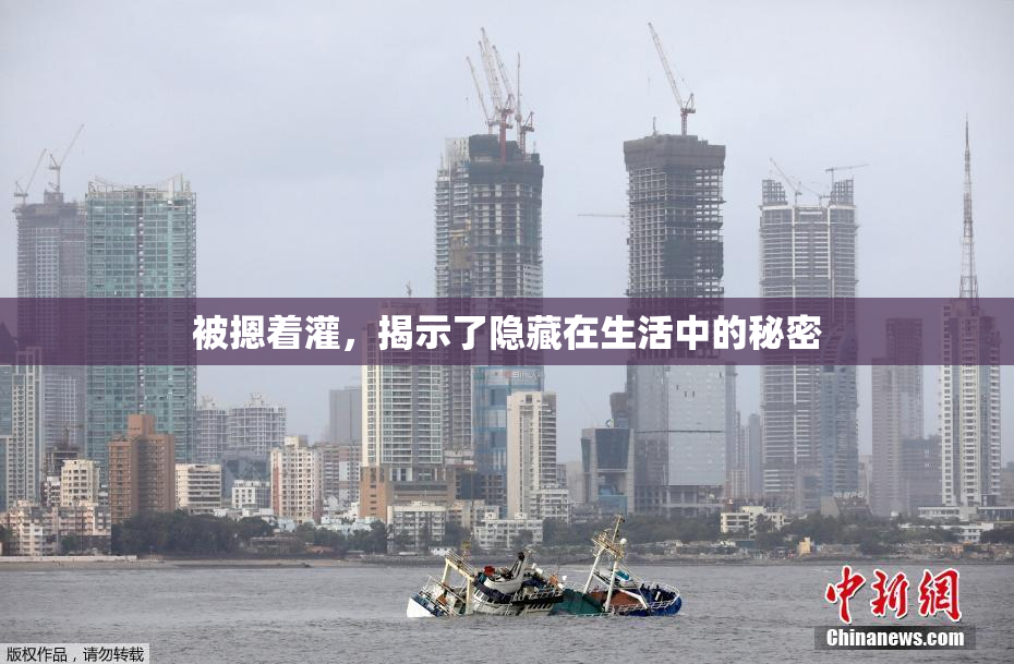 被摁着灌，揭示了隐藏在生活中的秘密