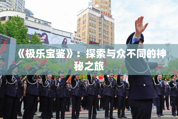 《极乐宝鉴》：探索与众不同的神秘之旅