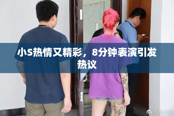 小S热情又精彩，8分钟表演引发热议