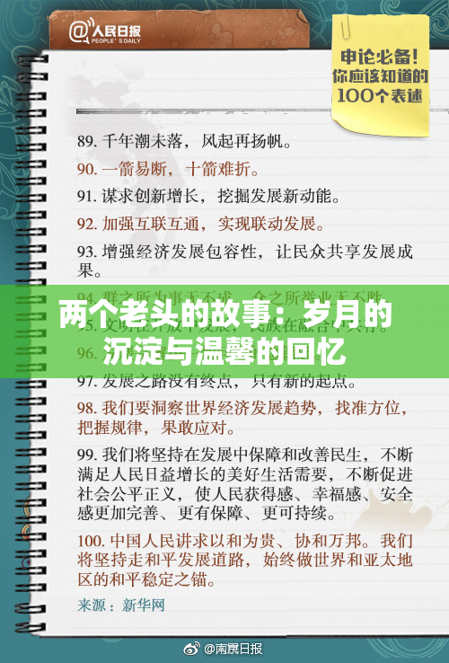 两个老头的故事：岁月的沉淀与温馨的回忆