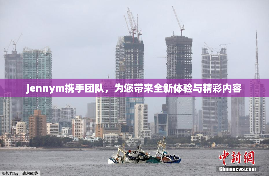 jennym携手团队，为您带来全新体验与精彩内容