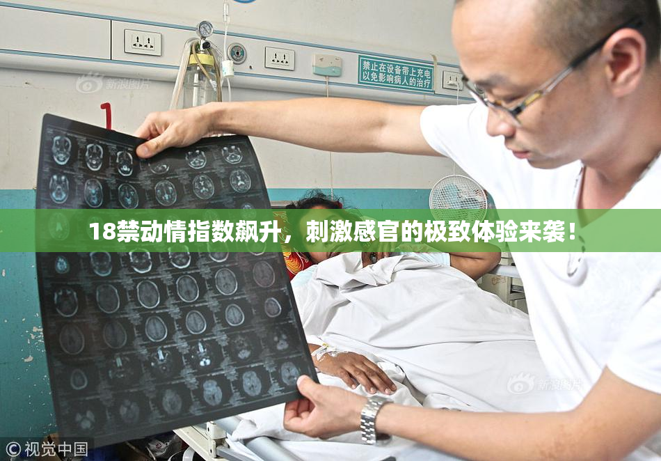 18禁动情指数飙升，刺激感官的极致体验来袭！