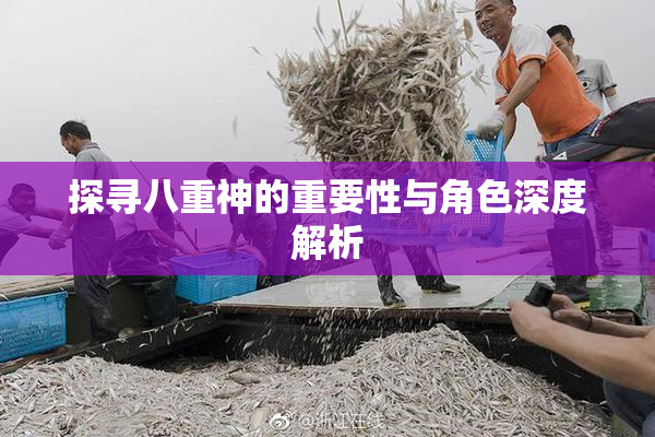 探寻八重神的重要性与角色深度解析
