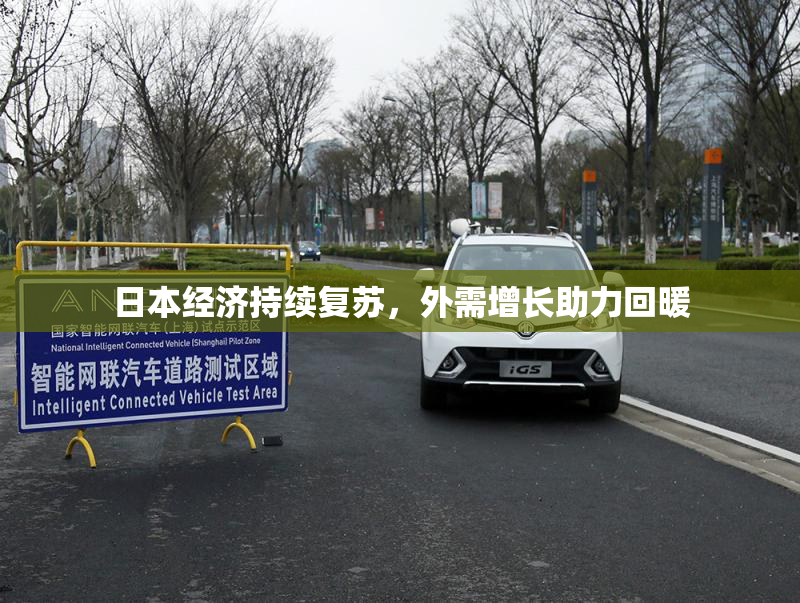 日本经济持续复苏，外需增长助力回暖