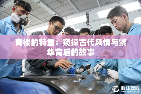 青楼的特重：窥探古代风情与繁华背后的故事
